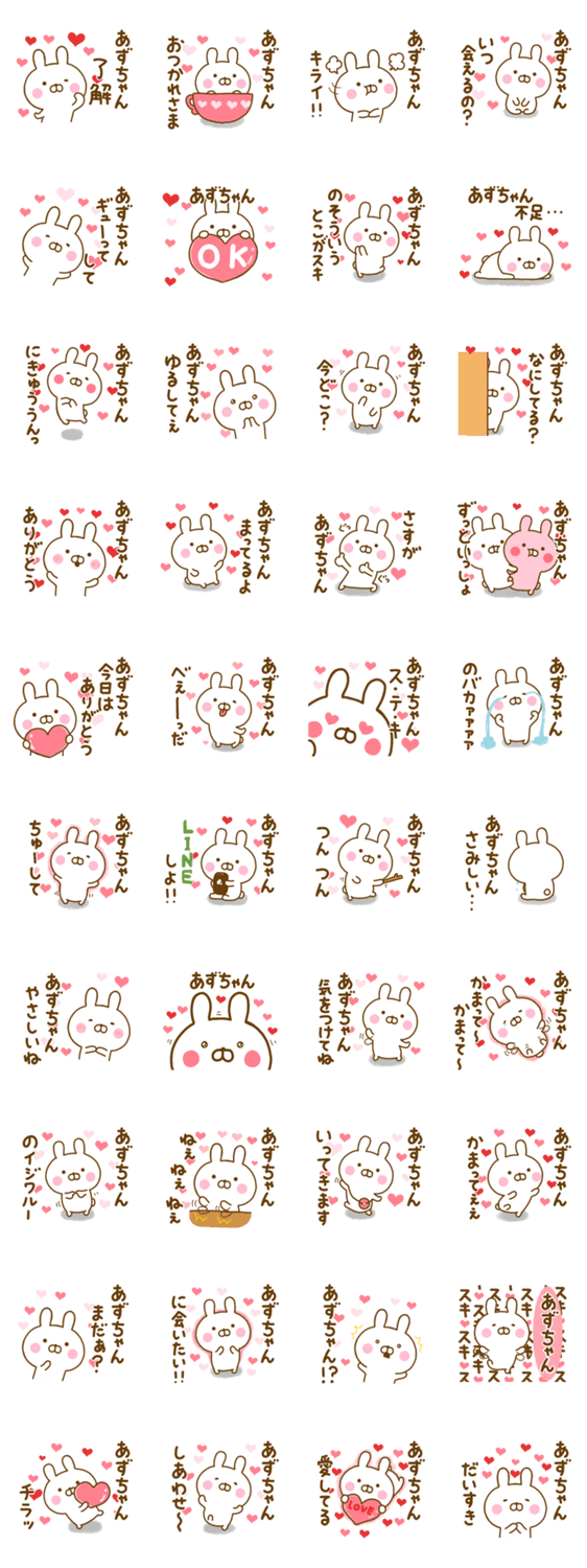 好きすぎる❤あずちゃん❤に送るスタンプのスタンプ詳細