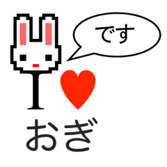 [LINEスタンプ] アイラブ オギ