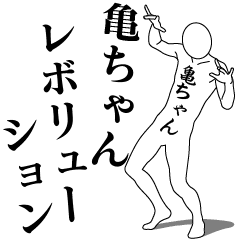 [LINEスタンプ] 亀ちゃんレボリューション