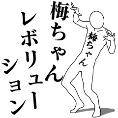 [LINEスタンプ] 梅ちゃんレボリューション