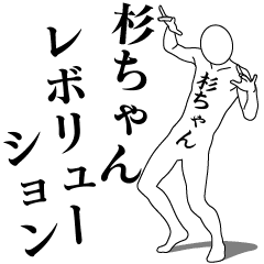 [LINEスタンプ] 杉ちゃんレボリューション