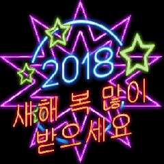 [LINEスタンプ] [artshop] 2018 Happy New.Year！ Neon (ko)