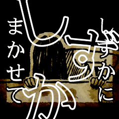 [LINEスタンプ] ▲おそろしい しずかさんの スタンプ▲