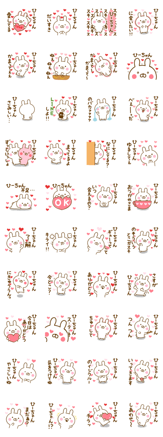 好きすぎる❤ひーちゃん❤に送るスタンプのスタンプ詳細