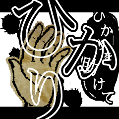 [LINEスタンプ] ▲おそろしい ひかりさんの スタンプ▲