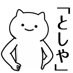 [LINEスタンプ] 【としや】専用シュールな面白名前スタンプ