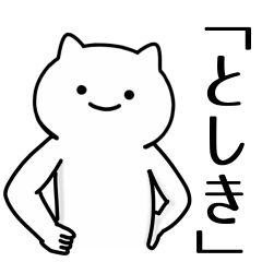 [LINEスタンプ] 【としき】専用シュールな面白名前スタンプ