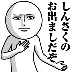 [LINEスタンプ] しんさくの真顔の名前スタンプ