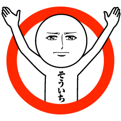 [LINEスタンプ] そういちの真顔の名前スタンプ