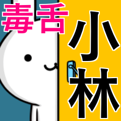 [LINEスタンプ] 無難に毒舌？小林さん☆ウサギの画像（メイン）