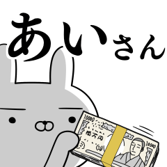 [LINEスタンプ] あいさんの為の使えるスタンプの画像（メイン）