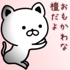 [LINEスタンプ] 檀さん専用面白可愛い名前スタンプ