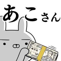 [LINEスタンプ] あこ☆アコさんの為の使えるスタンプ