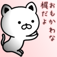 [LINEスタンプ] 梶さん専用面白可愛い名前スタンプ