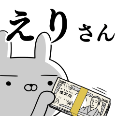 [LINEスタンプ] えり☆エリさんの為の使えるスタンプの画像（メイン）