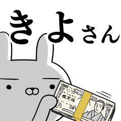 [LINEスタンプ] きよさんの為の使えるスタンプ