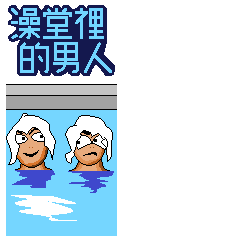 [LINEスタンプ] the man in the bathhouse.