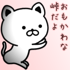 [LINEスタンプ] 峠さん専用面白可愛い名前スタンプ