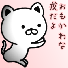 [LINEスタンプ] 戎さん専用面白可愛い名前スタンプ