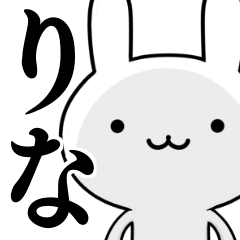 [LINEスタンプ] 無難に使う☆りな☆ウサギ