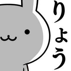 [LINEスタンプ] 無難に使う☆りょう☆ウサギ