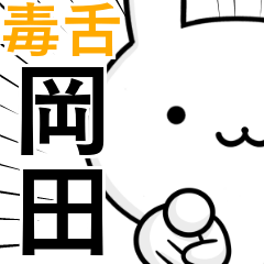 [LINEスタンプ] 無難に毒舌？岡田さん☆ウサギ