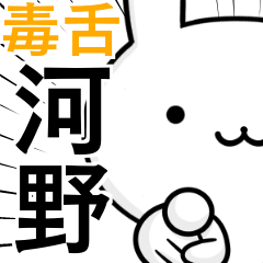 [LINEスタンプ] 無難に毒舌？河野さん☆ウサギ