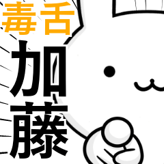 [LINEスタンプ] 無難に毒舌？加藤さん☆ウサギ