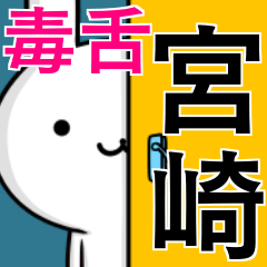 [LINEスタンプ] 無難に毒舌？宮崎さん☆ウサギ