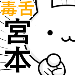 [LINEスタンプ] 無難に毒舌？宮本さん☆ウサギ