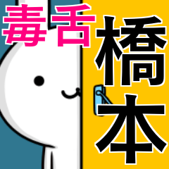 [LINEスタンプ] 無難に毒舌？橋本さん☆ウサギ