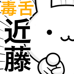 [LINEスタンプ] 無難に毒舌？近藤さん☆ウサギ