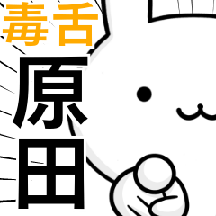 [LINEスタンプ] 無難に毒舌？原田さん☆ウサギ