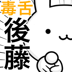 [LINEスタンプ] 無難に毒舌？後藤さん☆ウサギ