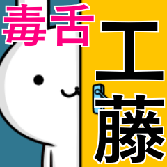 [LINEスタンプ] 無難に毒舌？工藤さん☆ウサギ