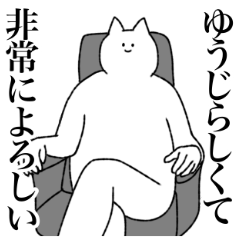 [LINEスタンプ] ゆうじに送るスタンプ【シュール】