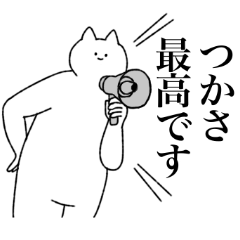 [LINEスタンプ] つかさに送るスタンプ【シュール】