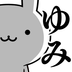 [LINEスタンプ] 無難に使う☆ゆみ☆ウサギ