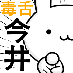 [LINEスタンプ] 無難に毒舌？今井さん☆ウサギ