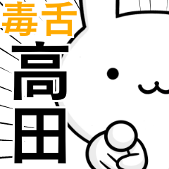 [LINEスタンプ] 無難に毒舌？高田さん☆ウサギ