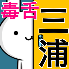 [LINEスタンプ] 無難に毒舌？三浦さん☆ウサギ