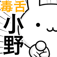 [LINEスタンプ] 無難に毒舌？小野さん☆ウサギ