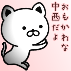 [LINEスタンプ] 中西さん専用面白可愛い名前スタンプ