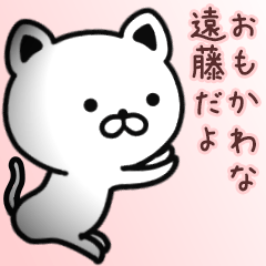 [LINEスタンプ] 遠藤さん専用面白可愛い名前スタンプ