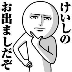 [LINEスタンプ] けいしの真顔の名前スタンプ