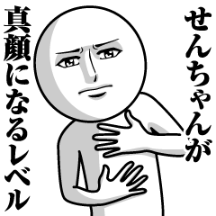 [LINEスタンプ] せんちゃんの真顔の名前スタンプ