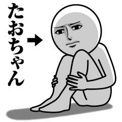 [LINEスタンプ] たおちゃんの真顔の名前スタンプ