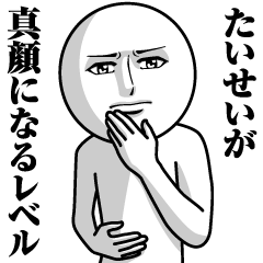 [LINEスタンプ] たいせいの真顔の名前スタンプ