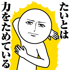 [LINEスタンプ] たいとの真顔の名前スタンプ