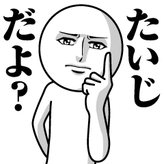 [LINEスタンプ] たいじの真顔の名前スタンプ